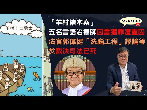 黃毓民 毓民踢爆 220916 ep626 p2 of 3 「羊村繪本案」五名言語治療師因言獲罪遭重囚/法官郭偉健「洗腦工程」謬論等於裁決司法已死