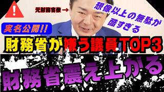 【実名公開】財務省に嫌われる議員TOP3！想像以上の無駄ダントツ1位の蓮舫議員！ #財務省 #立憲民主党 #政治 #政治解説 #国会【内藤ゆうや】