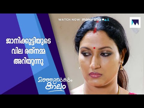 ജാനിക്കുട്ടിയുടെ വില രത്നമ്മ അറിയുന്നു ... | Manjurukum Kaalam | MAX ARCHIVES |