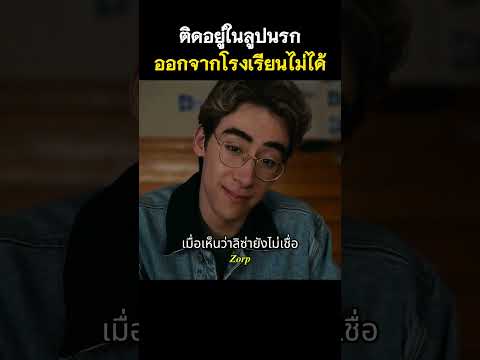 ติดอยู่ในลูปนรกออกจากโรงเรียนไม่ได้ #รีวิวหนัง #movie #สปอยหนัง #shorts