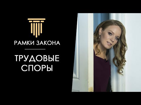 ТРУДОВЫЕ СПОРЫ