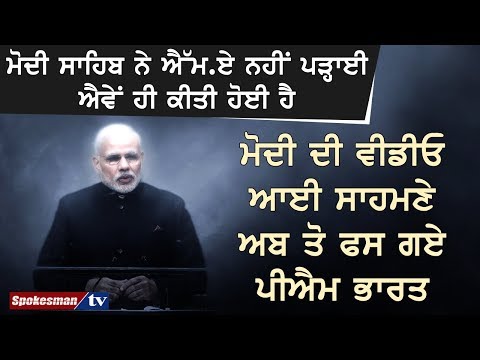 ਮੋਦੀ ਸਾਹਬ ਦੀ ਅੈਮ ੲੇ ਨੇ ਮੋਦੀ ਨੂੰ ਫਸਾੲਿਅਾ ਕਸੂਤਾ