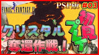 🔴【 PSP版 FF4/ジ・アフター 】#03 こっそりクリスタル奪還しちゃおうぜ！《FF4》【ファイナルファンタジーIV コンプリートコレクション】