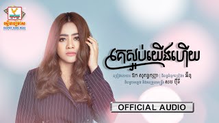 គេស្អប់យើងហើយ - (ឱក សុគន្ធកញ្ញា) - [OFFICIAL AUDIO] #RHM 