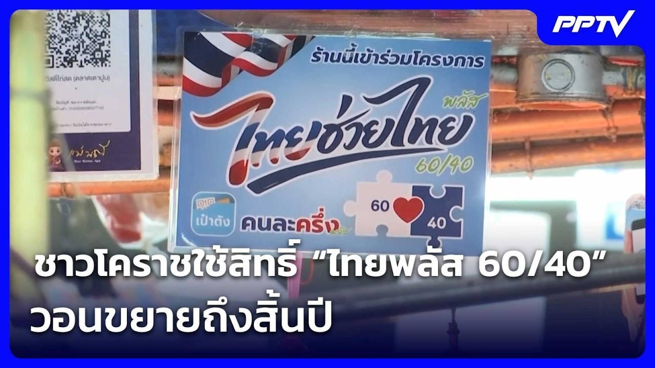 ชาวโคราชใช้สิทธิ์ “ไทยพลัส 60/40” วอนขยายถึงสิ้นปี | เ