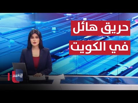 شاهد بالفيديو.. حريق هائل في الكويت .. امريكا تحذر رعاياها من السفر إلى العراق | نشرة  أخبار الثالثة