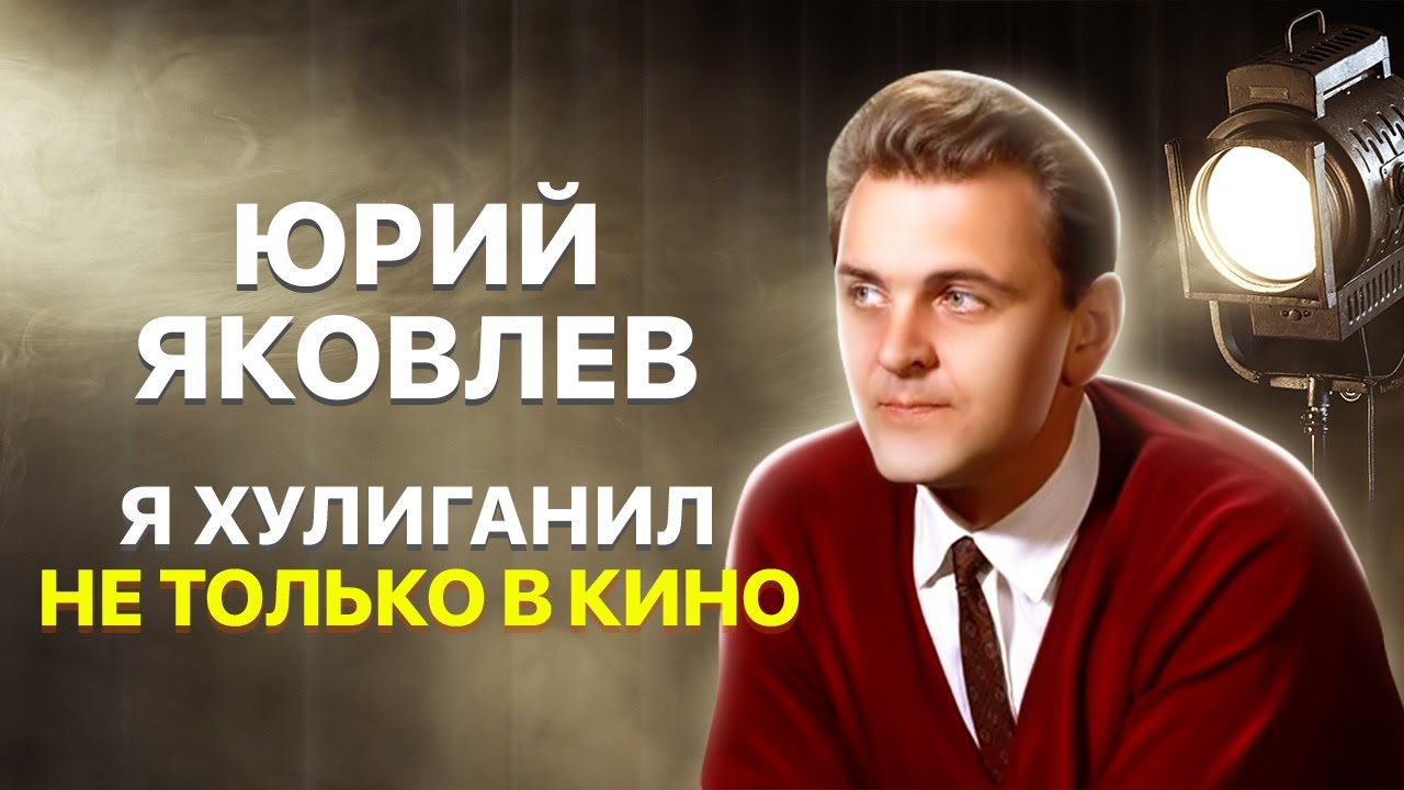 Юрий Яковлев. Я хулиганил не только в кино