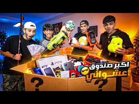 أكبر صندوق عشوائي مع الشباب ! للضحك فقط 😂💔 
