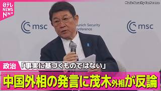【政治】茂木外相が中国に反論　国際会議での中国の王毅外相の発言に/“高市チルドレン”が明かした今のホンネとは──政治ニュースまとめ （日テレNEWS LIVE）