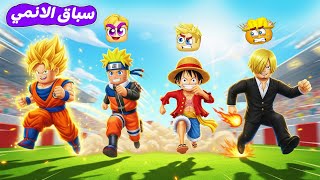 مين اسرع بطل انمي ???????? ( غوكو ضد ناروتو ضد لوفي القرصان ❌???? ) جامد ???? !!