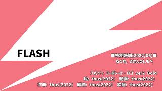 - FLASH feat.初音ミク |FLASH - feat.HATSUNE Miku