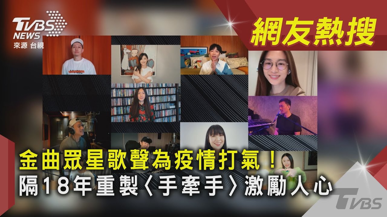 林俊傑操刀《手牽手2021》 金曲入圍歌手合唱抗疫