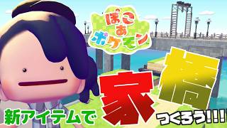 【ぽこあポケモンDLC】DLC新家具を使って家！橋！をつくろう！【MOTTY/生配信】