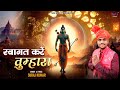 Swagat Kare Tumhara Shri Ram Bhajan 2024 स्वागत करें तुम्हारा Su