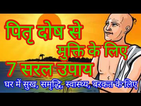 पितृ दोष के उपाय । pitru dosh ke upay l pitru dosh l pitru paksh #pitrupaksh @AcharyaParkashji77