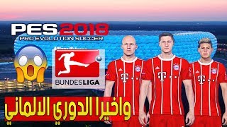 اضافة الدوري الالماني ل Pes 2017 تحميل اغاني مجانا
