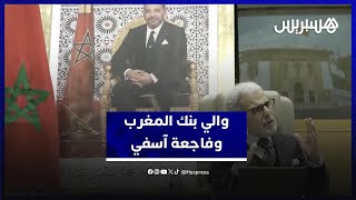 والي بنك المغرب ننتظر إجراءات الحكومة في فاجعة آسفي لنستطيع التدخل thumbnail