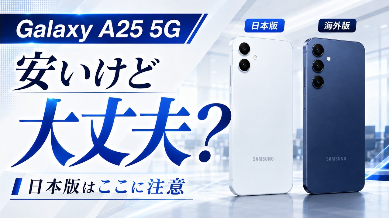 Galaxy A25 5Gレビュー｜仕事用で使える？安い理由と日本版の注意点