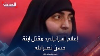 إعلام إسرائيلي: مقتل ابنة حسن نصرالله في 