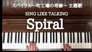 🌱🎹【弾いてみた】「スパイラル~町工場の奇跡~」主題歌「Spiral」/SING LIKE TALKING【ピアノ】 mqdefault - 🌱🎹【弾いてみた】「スパイラル~町工場の奇跡~」主題歌「Spiral」/SING LIKE TALKING【ピアノ】