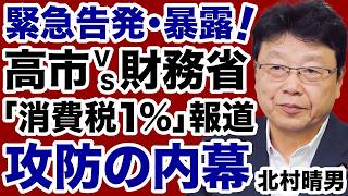 【緊急告発】高市首相vs財務省「消費税1%」報道をめぐる攻防の内幕【北村晴男✕デイリーWiLL】