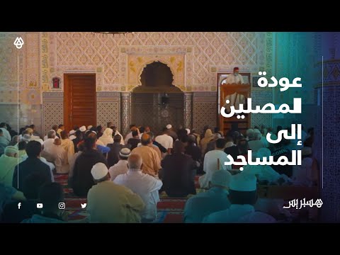 عودة المصلين إلى مساجد القنيطرة لأداء صلاة الجمعة بعد أشهر من الإغلاق