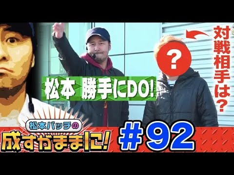 【凱旋・リノでバッチプロが格の違いを見せつける!?】松本バッチの成すがままに！第92話《松本バッチ》ミリオンゴッド-神々の凱旋-・リノ［パチスロ・スロット］