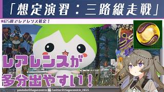 【PSO2NGS】レアレンスが出やすいかもしれない期間限定クエスト「想定演習：三路縦走戦」などについて【VOICEVOX】