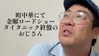 町中華にて、金曜ロードショータイタニック終盤のおじさん【俵山の人間モノマネ】