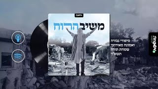 משיב הרוח - פרק 4: הרב מנחם קלמנזון