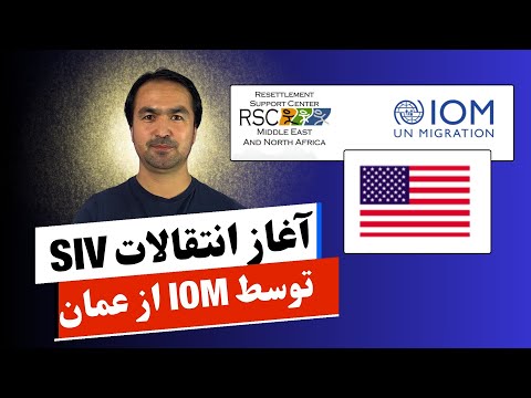آغاز انتقالات متقاضیان اس آی وی از عمان IOM Resume SIV Resettlement