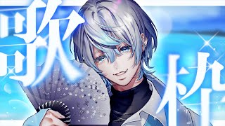 【 歌枠 / KARAOKE 】爽やかなサムネでもじめじめしてる歌を歌うから！【 #白噛ましゅー / #白噛村音楽祭 】