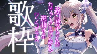 【歌枠/KARAOKE】森口博子さんのカヴァーアルバムから選曲するワンコーラス歌枠♪!【 #月城ティータイム  #Shorts】