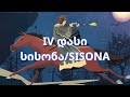 IV დასი (vache) - სისონა/SISONA - lyric/ტექსტი