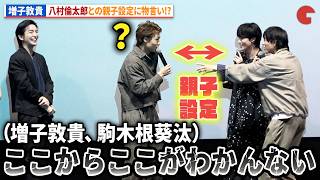GENIC・増子敦貴、WATWING・八村倫太郎との親子設定に物言い！映画『ホーム スイート ホーム』完成披露舞台あいさつ