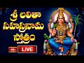 LIVE శ్రీ లలితా సహస్రనామ స్తోత్రం Sri Lalitha Saha