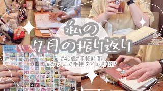 7月振り返り/手帳時間/シール/40歳/HSP