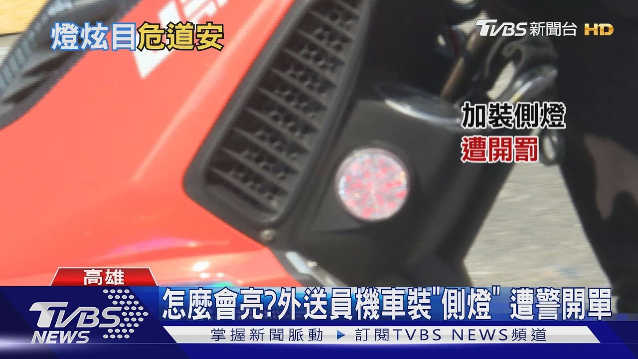 怎麼會亮?外送員機車裝「側燈」 遭警開單