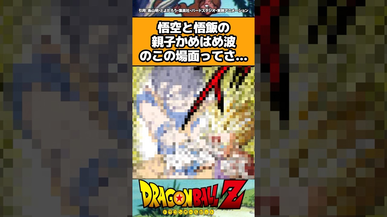 悟空と悟飯の親子かめはめ波のこの場面ってさ...