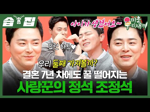 [#습집🗂] 둘째 갖자는 거미 전화에 벌떡 일어난 조정석?! 여전히 달달한 7년 차 부부 조정석♥거미 | 미운 우리 새끼 | SBS