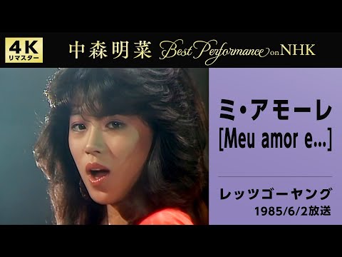 ミ・アモーレ〔Meu amor e…〕