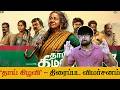தாய் கிழவி விமர்சனம் Thaai Kizhavi Movie Review Sivakumar Muruge