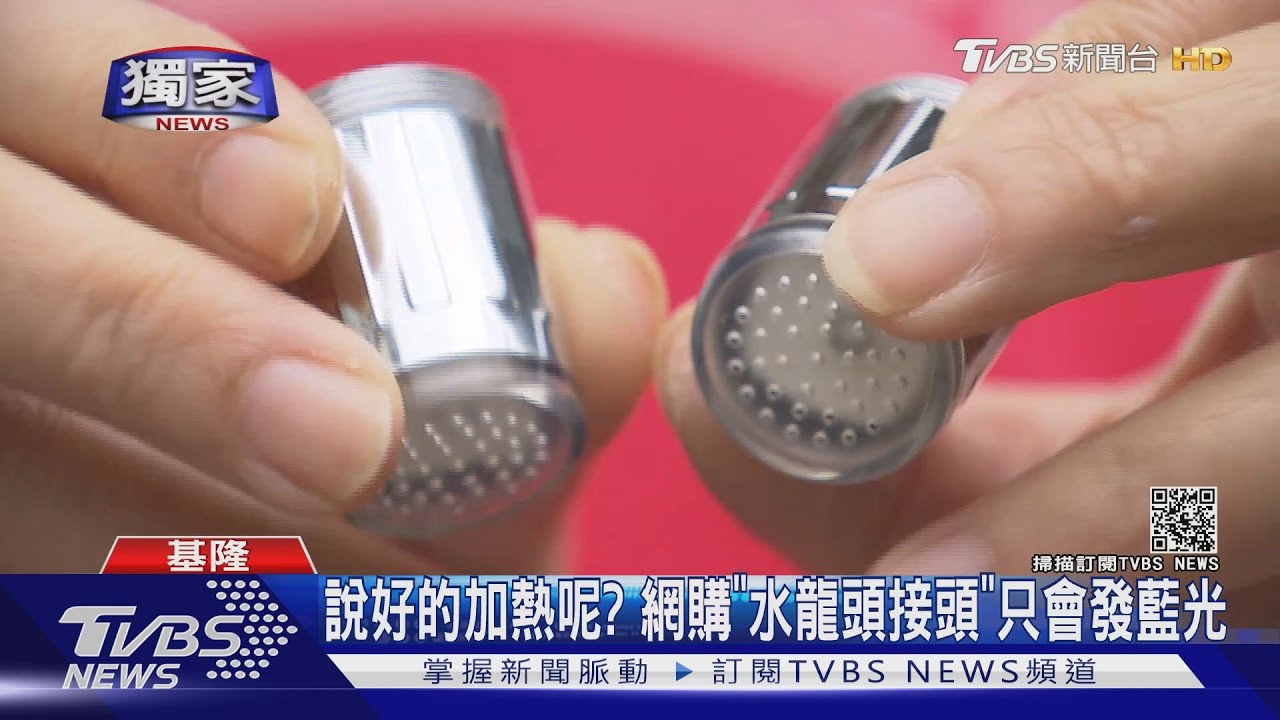 說好的加熱呢？　網購「水龍頭接頭」只會發藍光