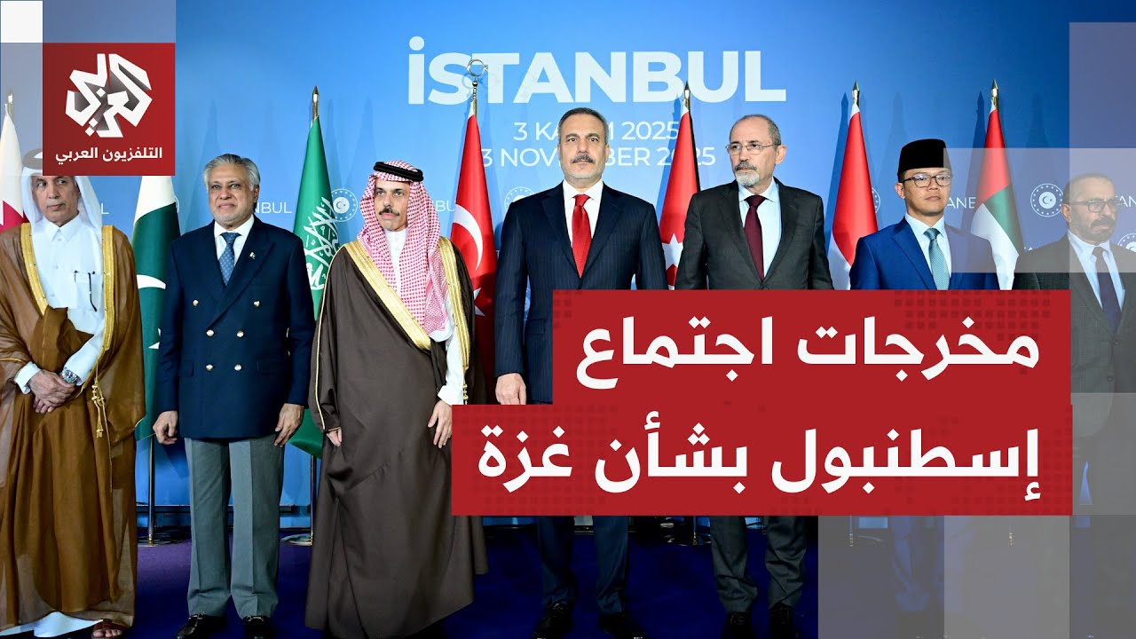 إجتماع وزاري في إسطنبول لبحث تثبيت وقف إطلاق النار في غزة.. تفاصيل أوفر مع مرا