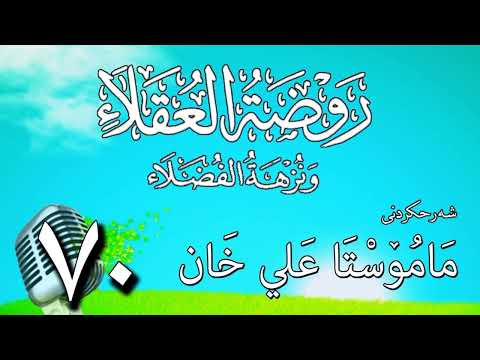 70   شرح روضة العقلاء ونزهة الفضلاء لابن حبان البستي