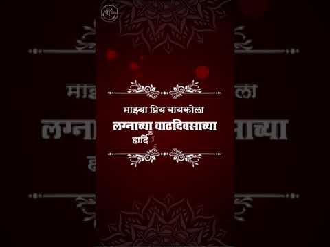 लग्नाचा वाढदिवस | Marriage Anniversary Marathi Status Background Video | Ready Made | Shree Graphics
