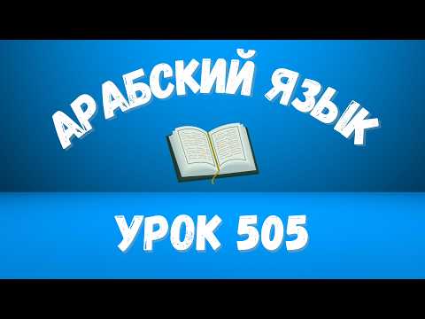 Начните сейчас! Арабский язык для начинающих. Урок 505.