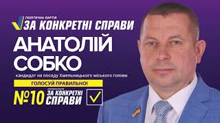 Анатолій Собко кандидат на посаду Хмельницького міського голови