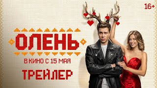 Олень | Трейлер | В кино с 15 мая