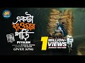 একটা হাওয়ার গাড়ি Ekta Hawar Gari Piaysh Kobir Lyrical Video Bangla